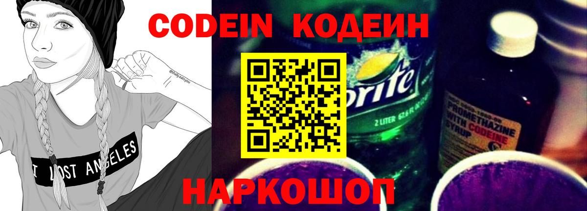 Codein напиток Lean (лин) Ногинск