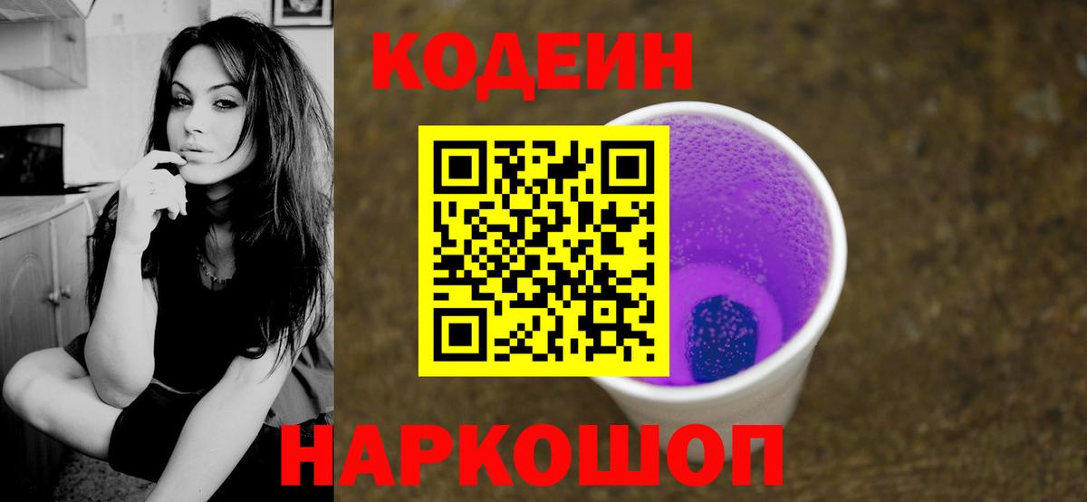 Codein напиток Lean (лин)  Вход с VPN  Ногинск 